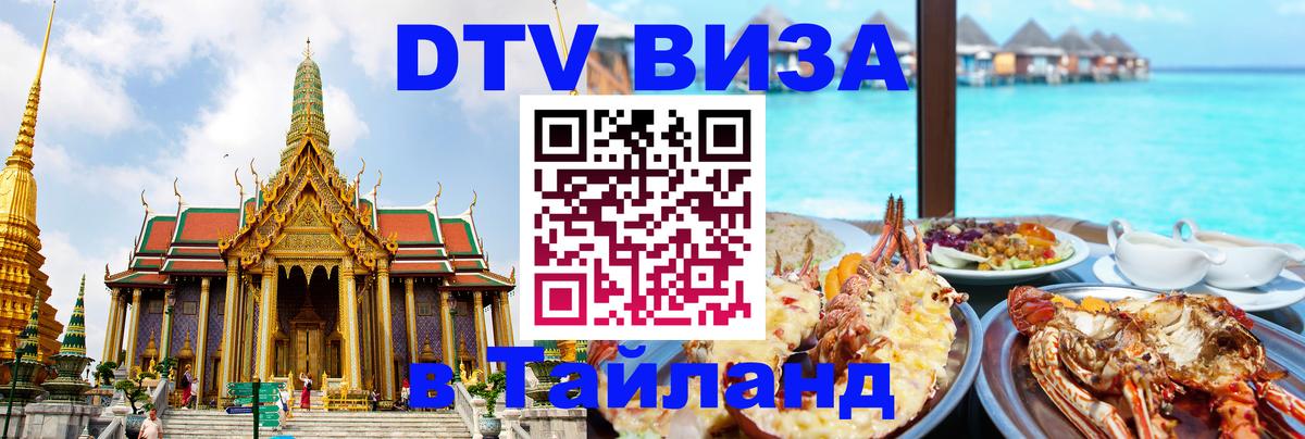 DTV Visa Тайланд купить 