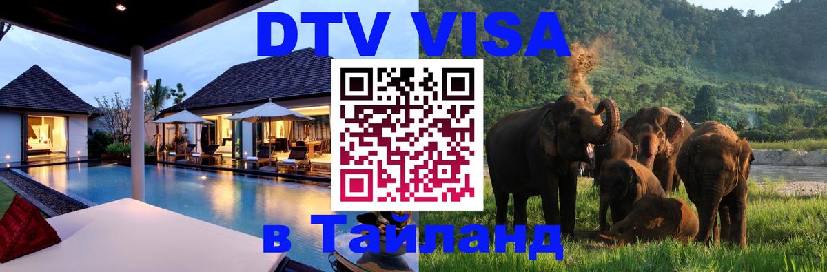 Купить DTV визу в Таиланд 